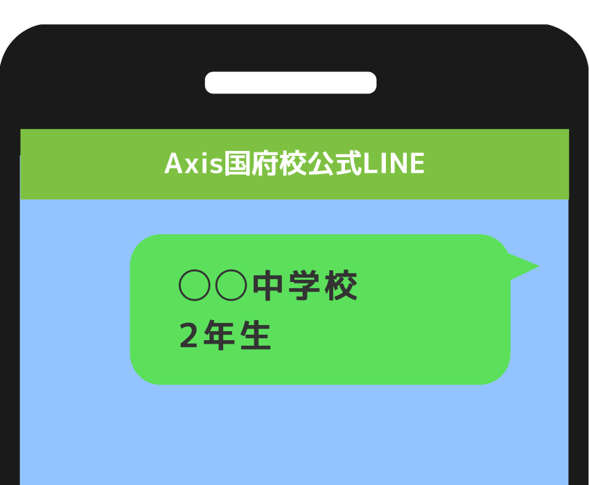 Axis国府校公式LINE ◯◯中学校2年生