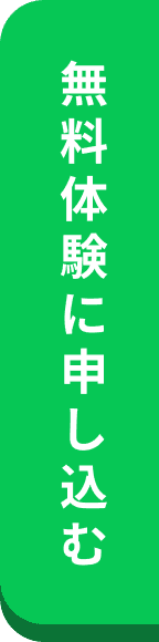 無料体験に申し込む